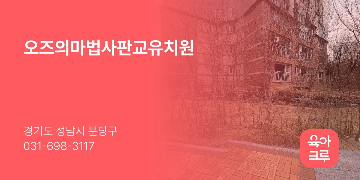 오즈의마법사판교유치원