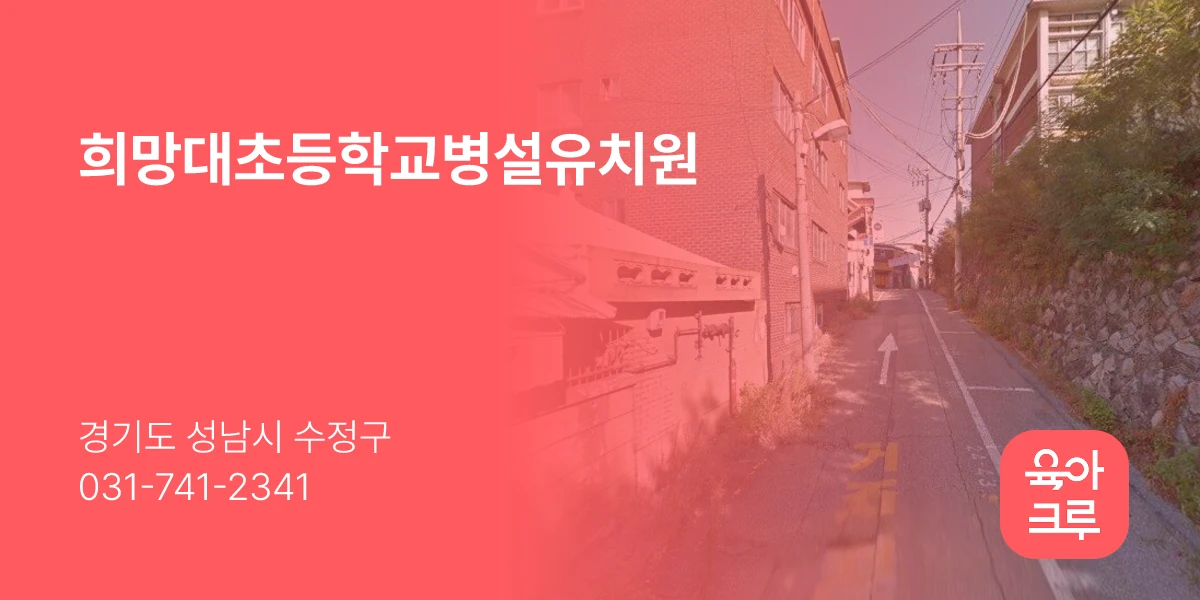 희망대초등학교병설유치원
