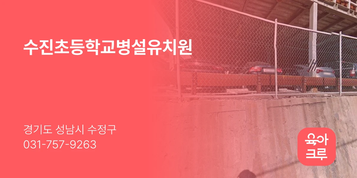 수진초등학교병설유치원