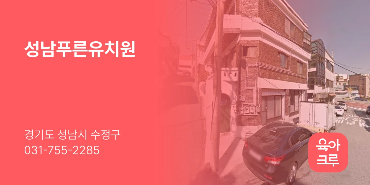 성남푸른유치원