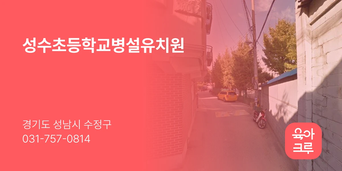 성수초등학교병설유치원