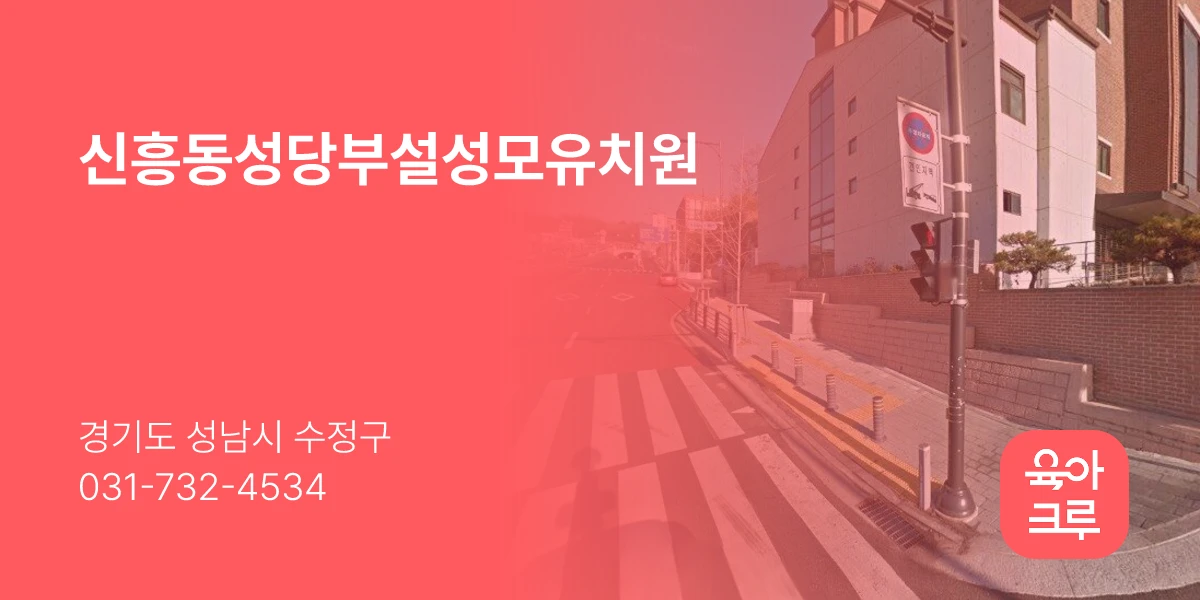신흥동성당부설성모유치원