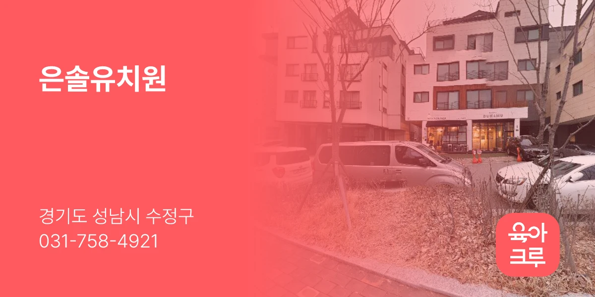 은솔유치원