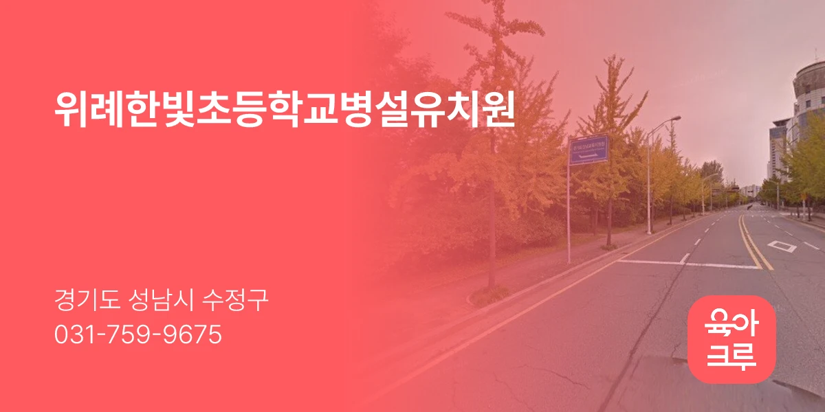 위례한빛초등학교병설유치원