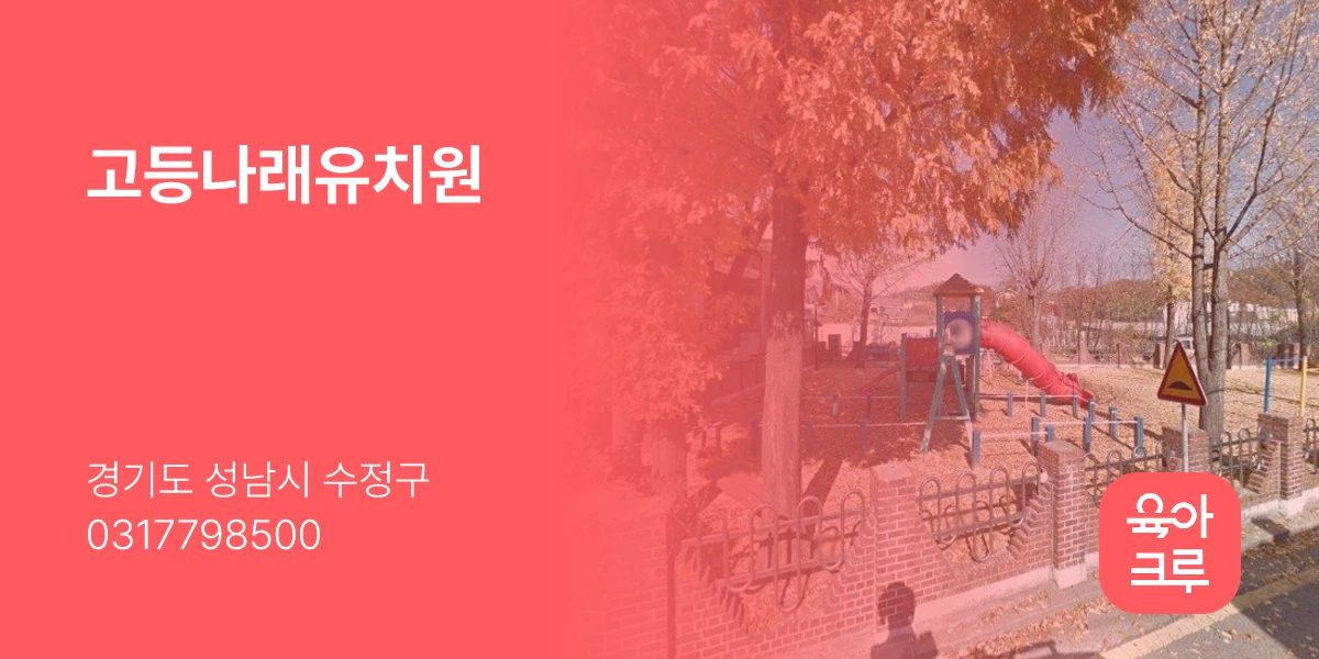 고등나래유치원