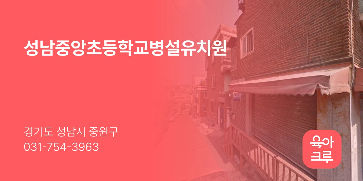 성남중앙초등학교병설유치원