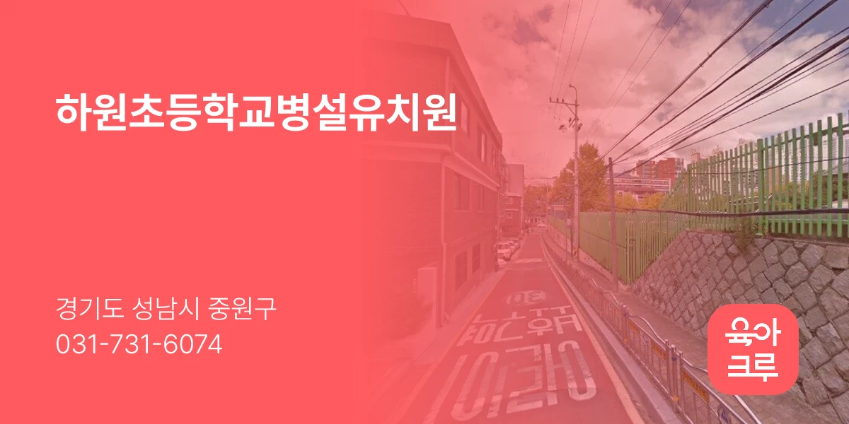 하원초등학교병설유치원