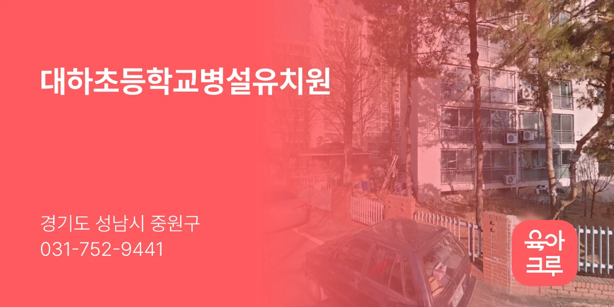 대하초등학교병설유치원