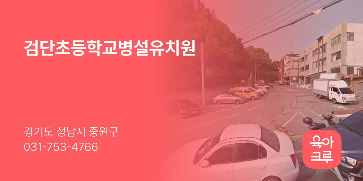 검단초등학교병설유치원