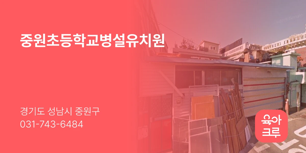 중원초등학교병설유치원