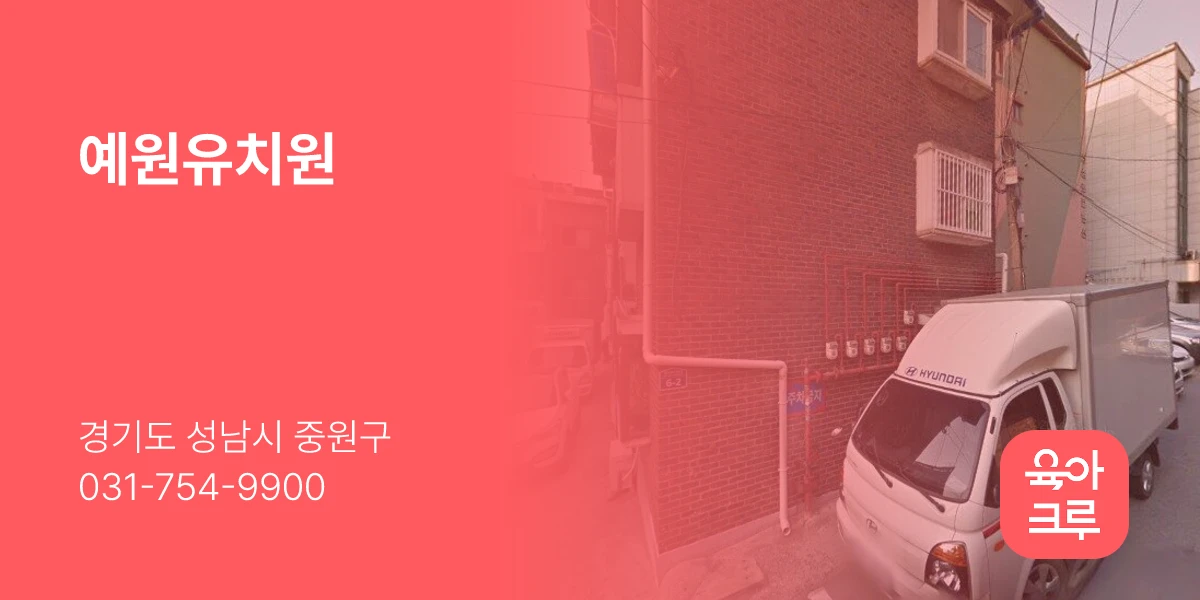 예원유치원