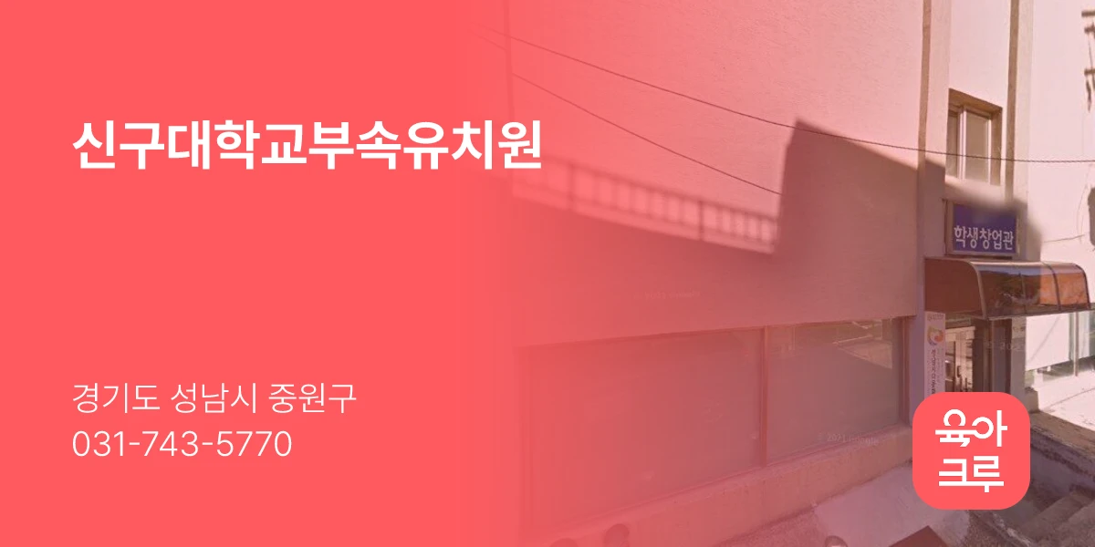 신구대학교부속유치원