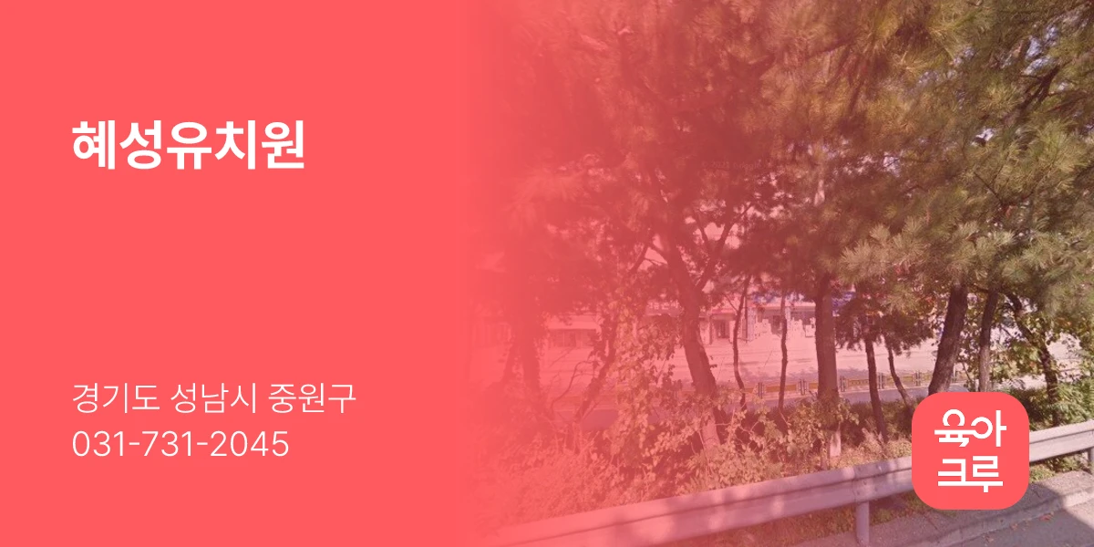 혜성유치원