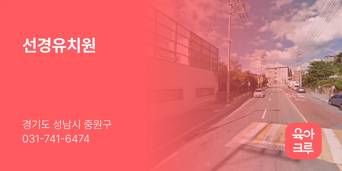 선경유치원