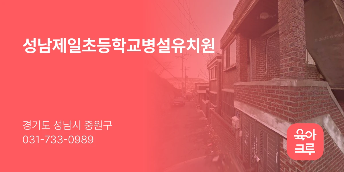 성남제일초등학교병설유치원