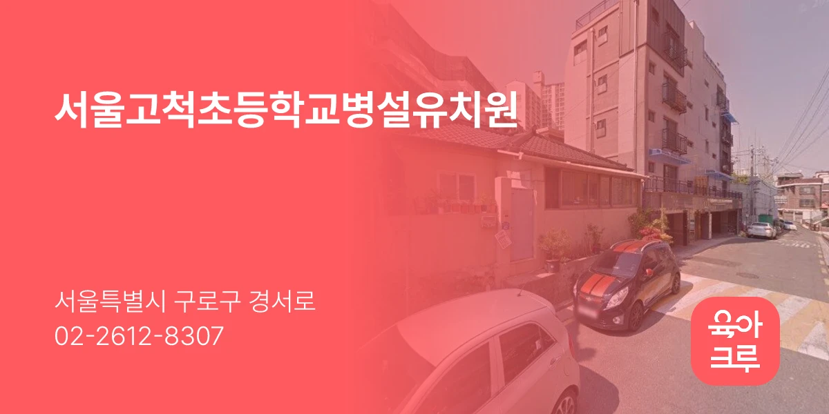 서울고척초등학교병설유치원