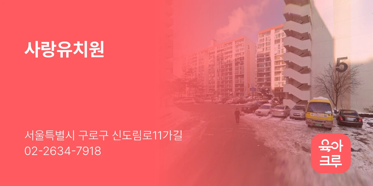 사랑유치원