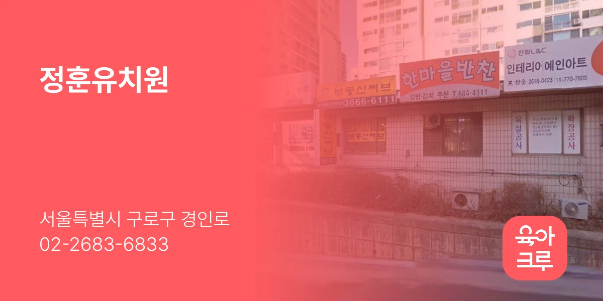 정훈유치원
