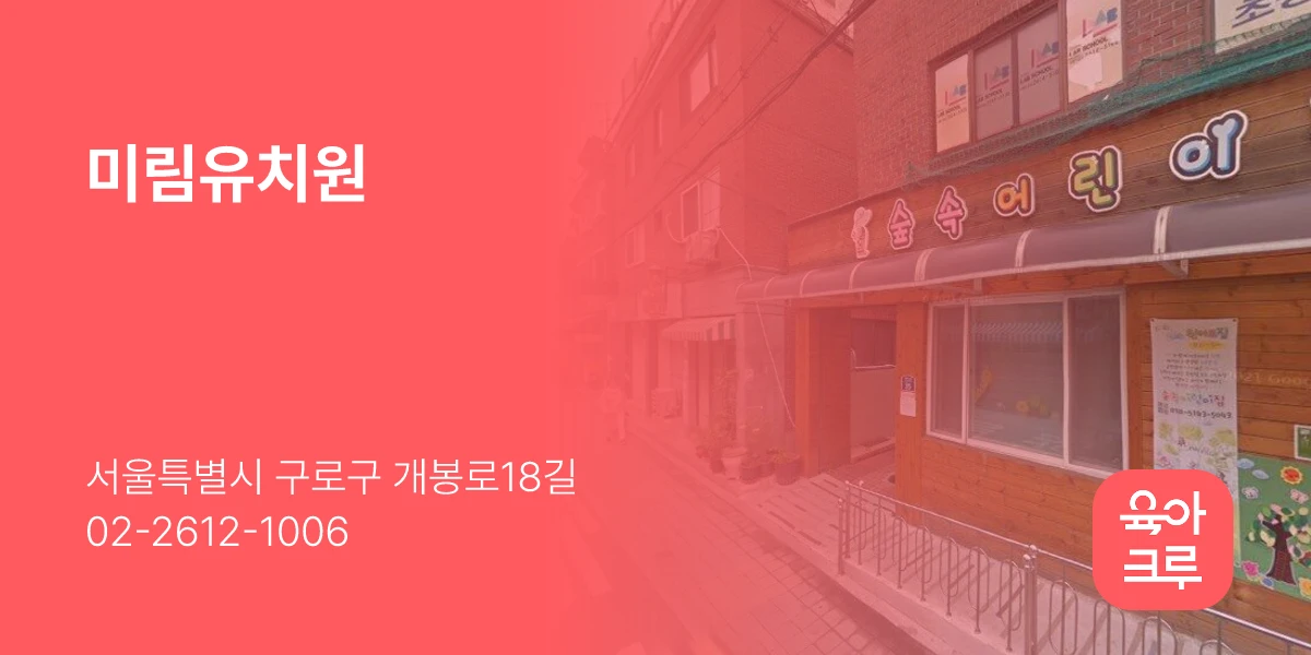 미림유치원