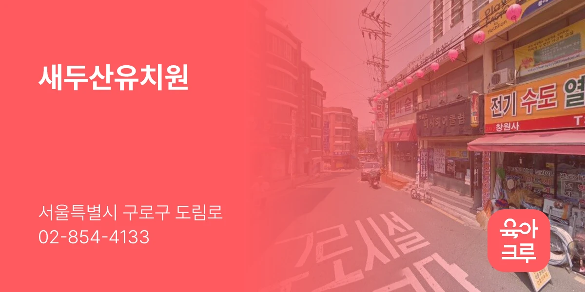 새두산유치원