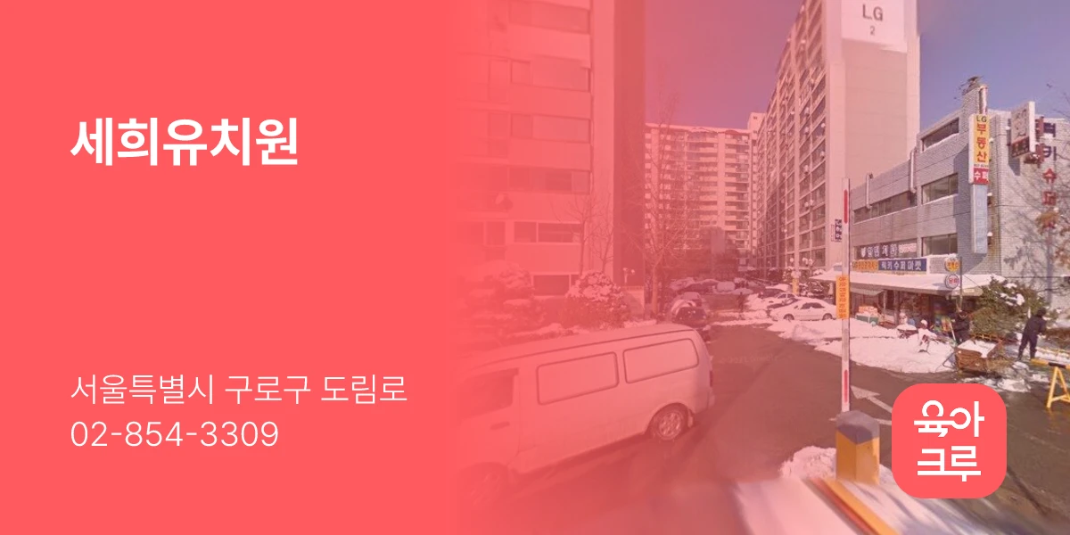 세희유치원