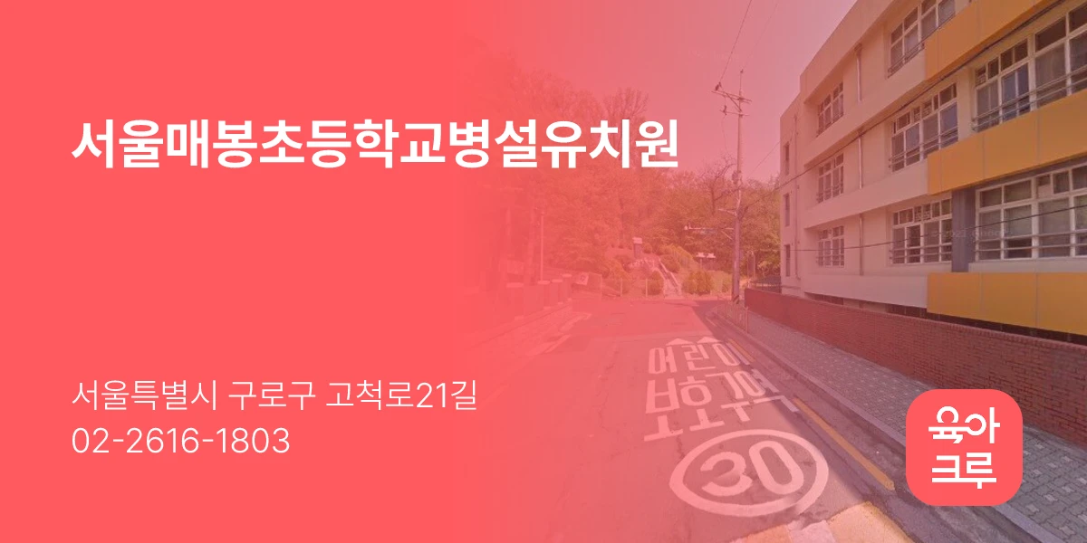 서울매봉초등학교병설유치원