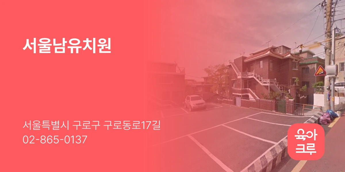 서울남유치원