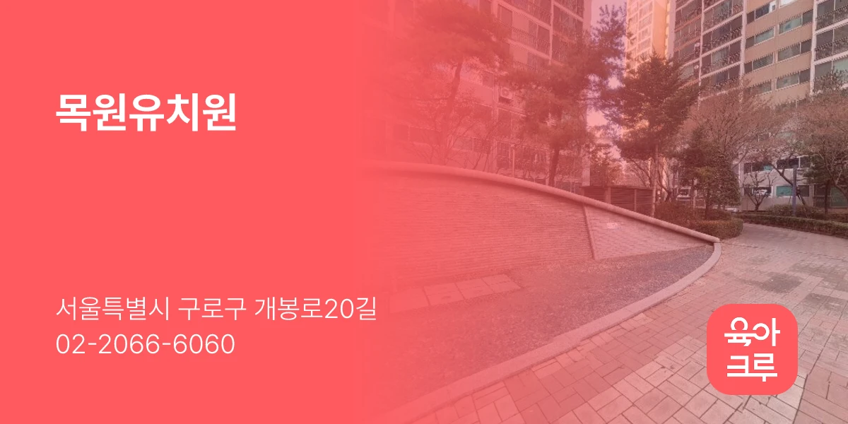 목원유치원