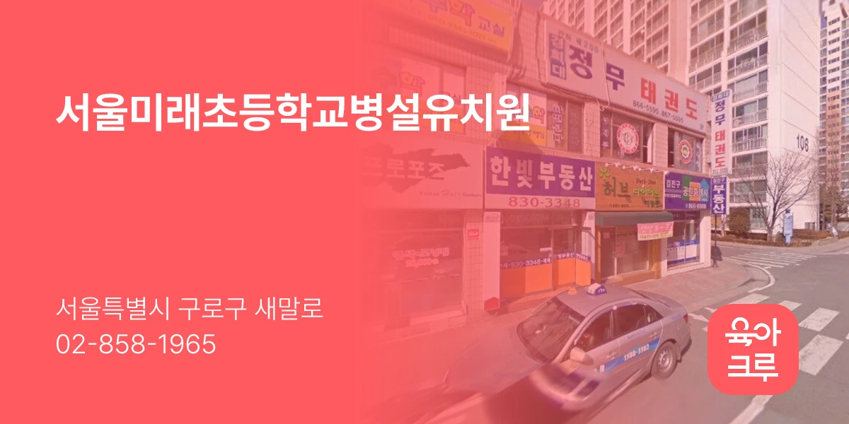 서울미래초등학교병설유치원