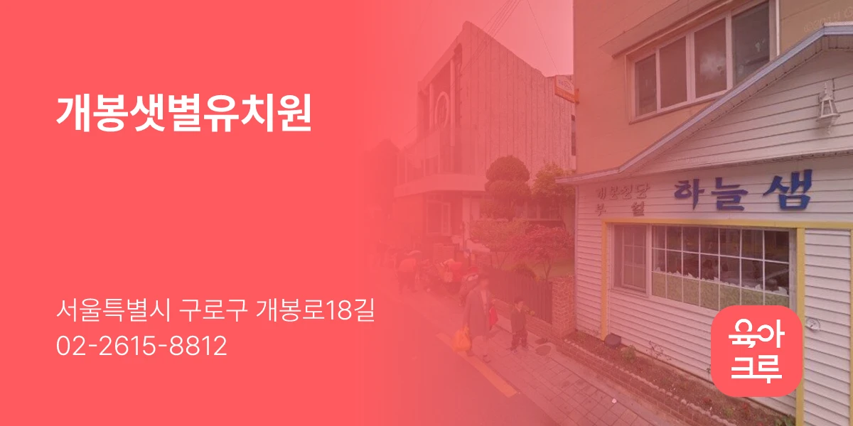 개봉샛별유치원