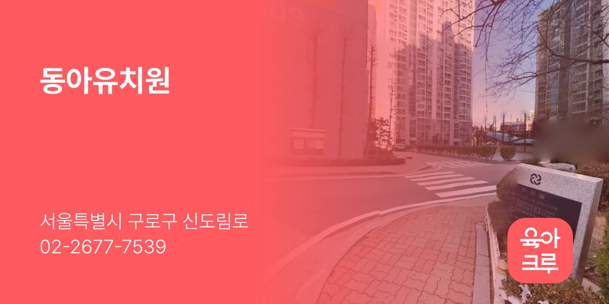 동아유치원