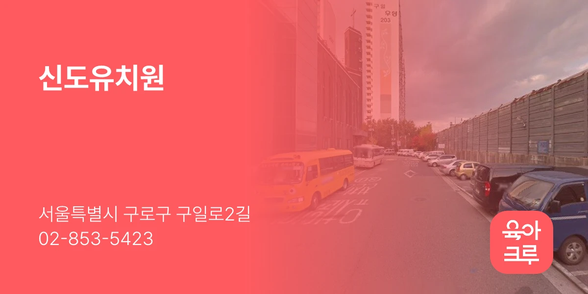 신도유치원