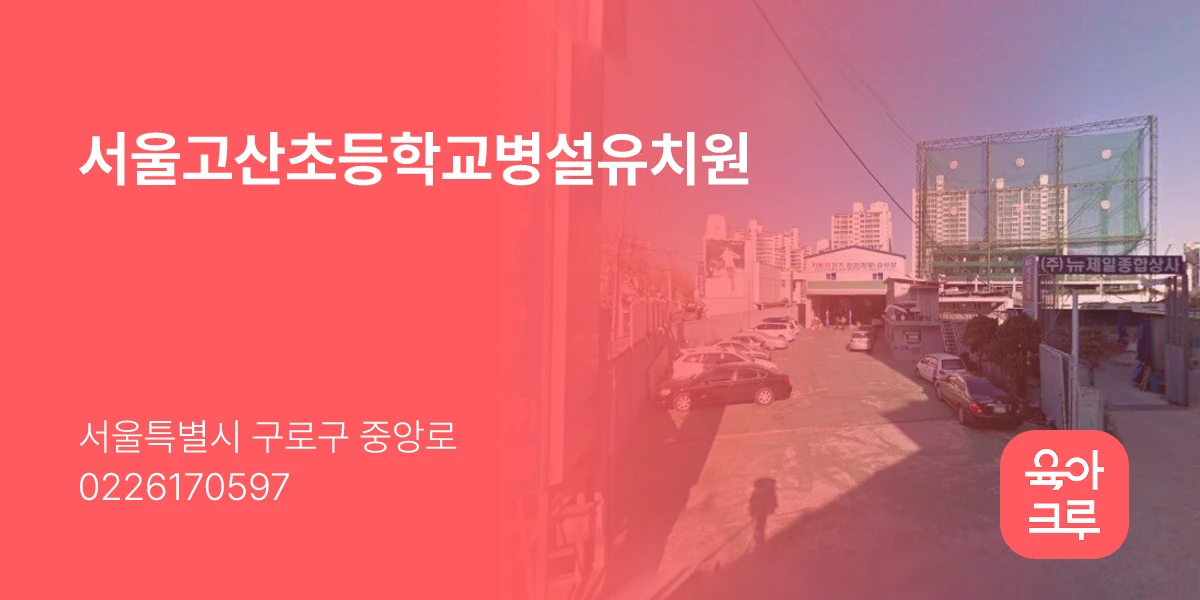 서울고산초등학교병설유치원