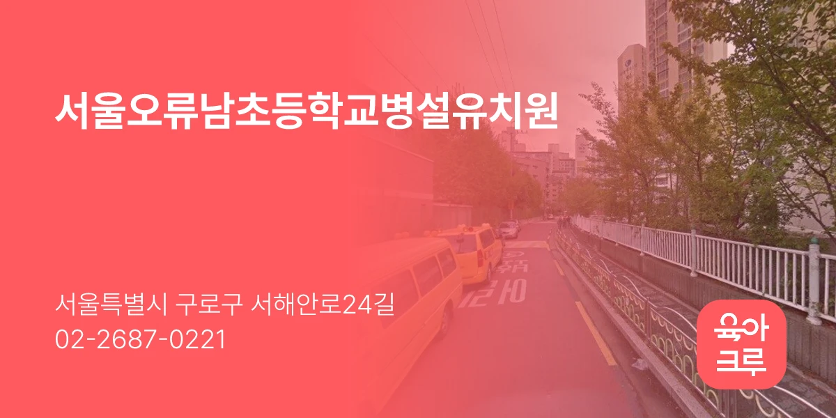 서울오류남초등학교병설유치원