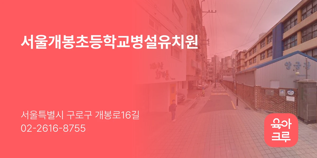 서울개봉초등학교병설유치원