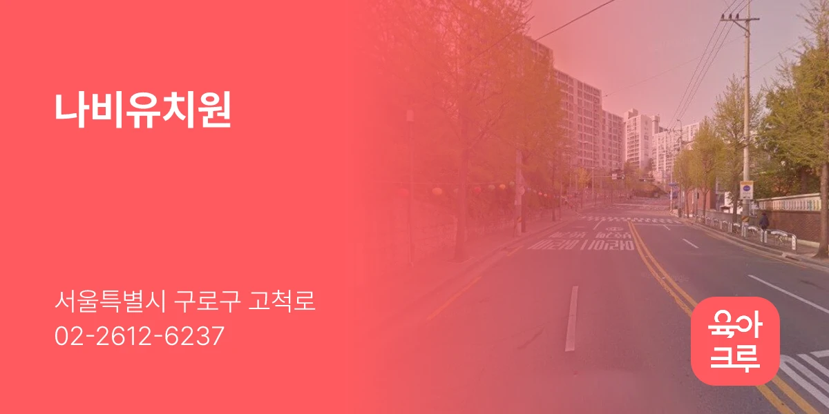 나비유치원