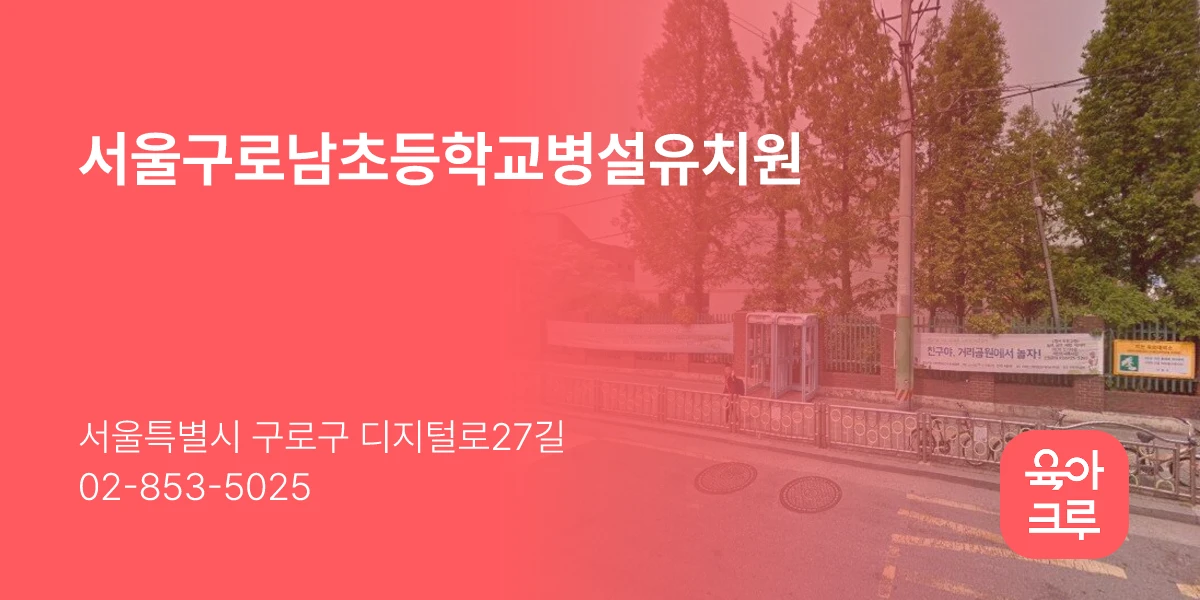 서울구로남초등학교병설유치원