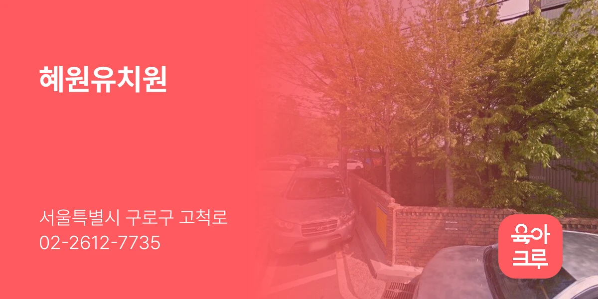 혜원유치원
