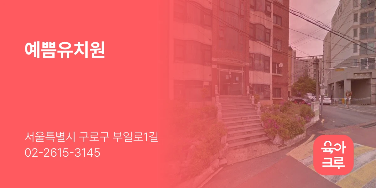 예쁨유치원