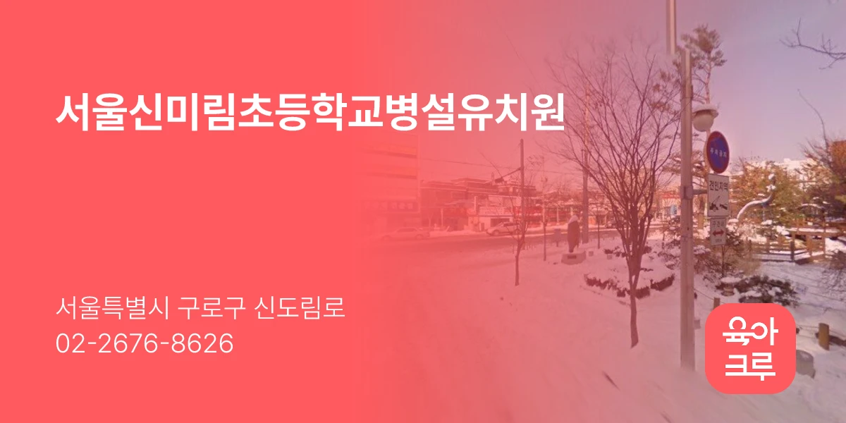 서울신미림초등학교병설유치원