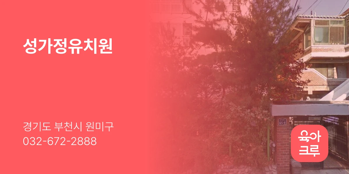 성가정유치원