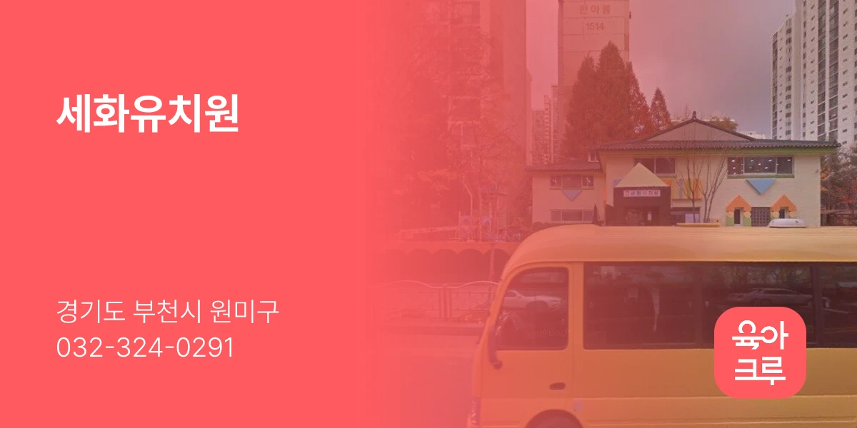 세화유치원