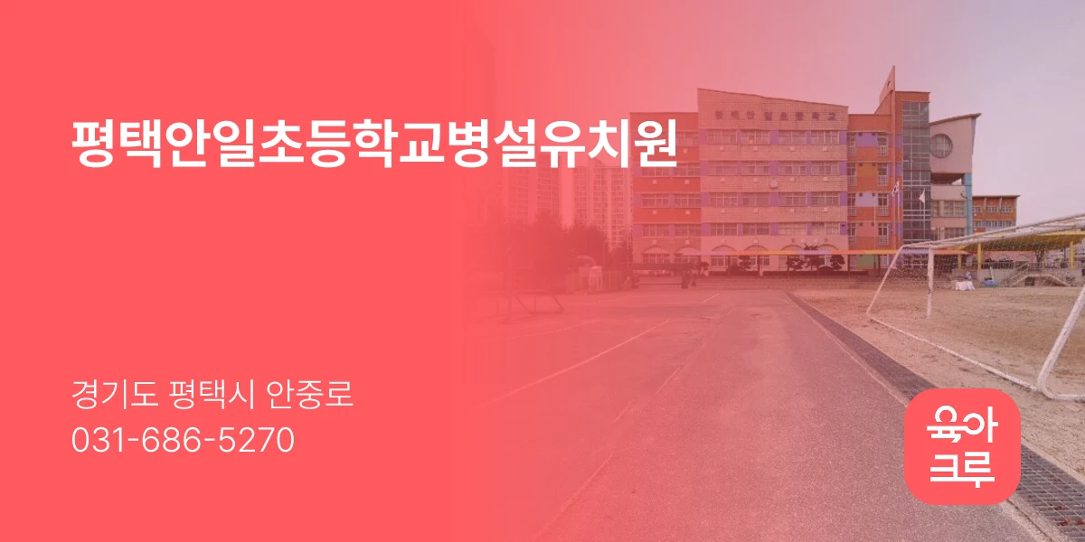 평택안일초등학교병설유치원