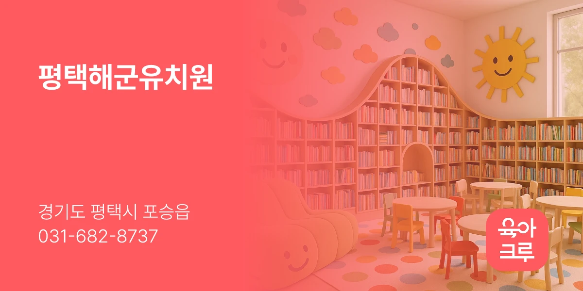 평택해군유치원