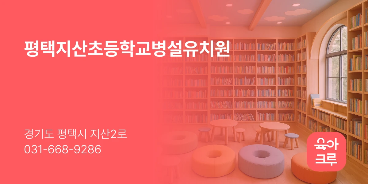 평택지산초등학교병설유치원