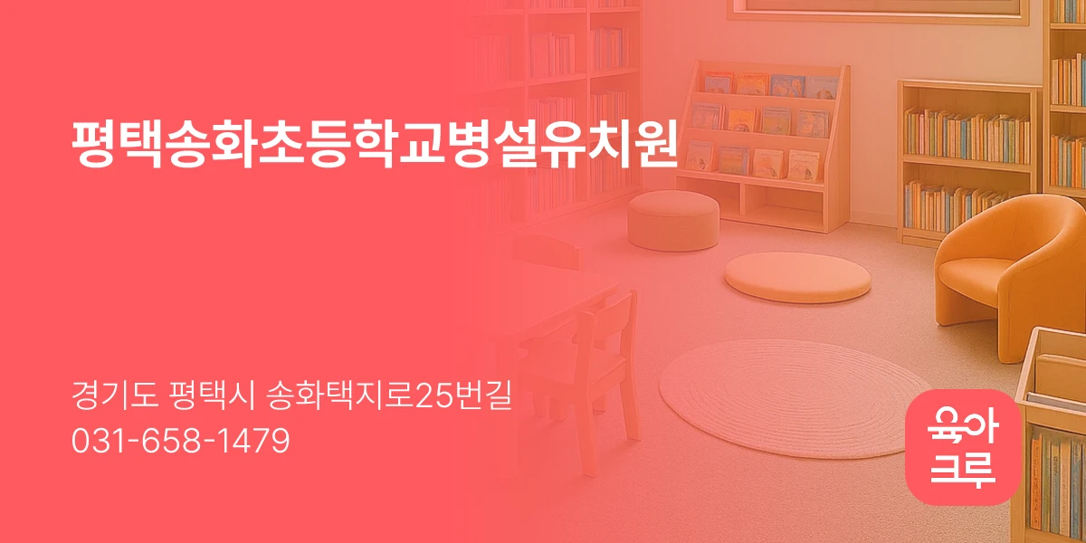 평택송화초등학교병설유치원