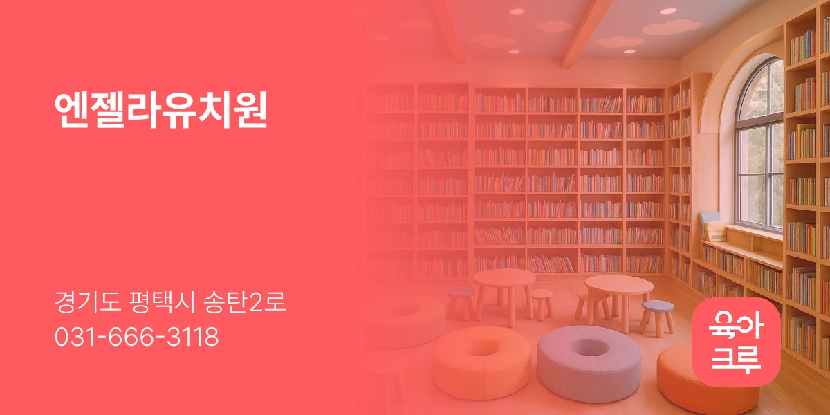 엔젤라유치원