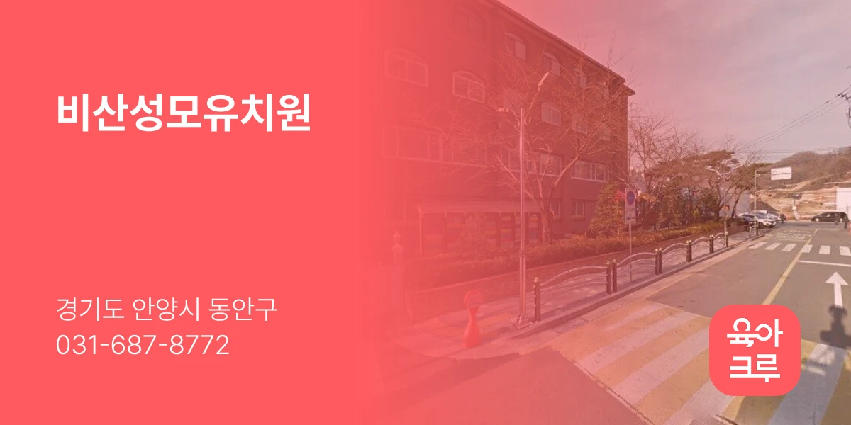 비산성모유치원