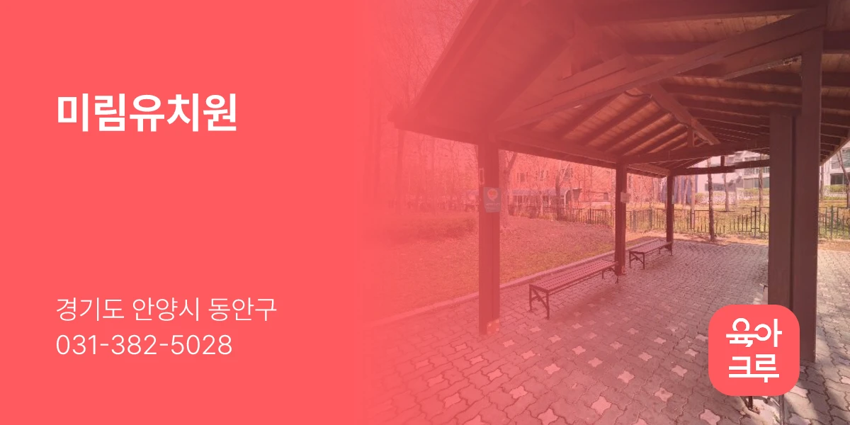 미림유치원