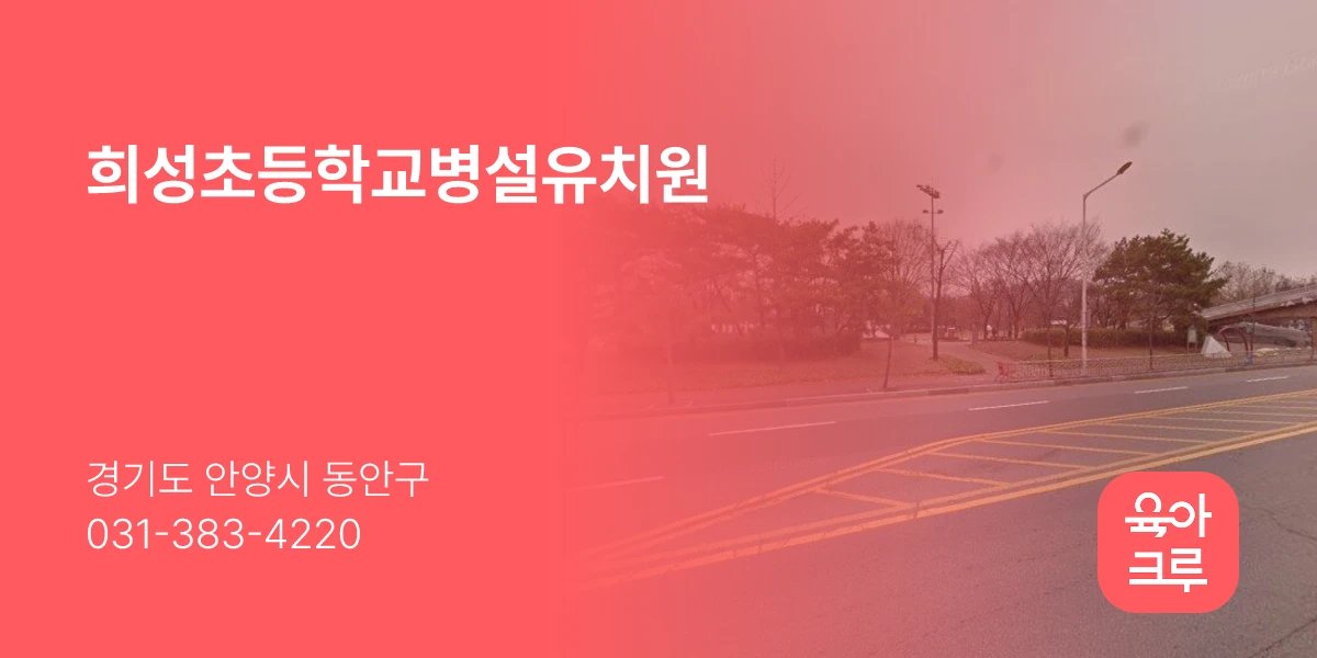 희성초등학교병설유치원